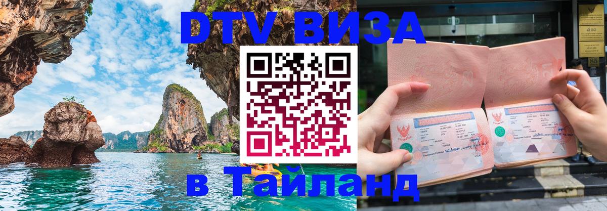 Цены на DTV визу в Таиланд — пакеты услуг, достаточно даже паспорта - 20.11.2025 